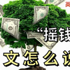 “摇钱树”英文怎么说?How do you say