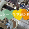 认识一下毛衣编织机 手工编织教程 手工编织教程