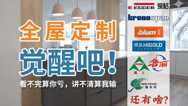 「<em class="keyword">全屋定制</em>」看不完算你亏，讲不清算我输