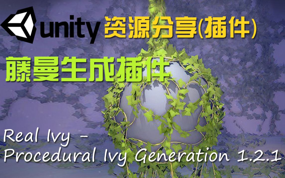 Unity资源分享 藤蔓生成插件 植物生成 Real Ivy  Procedural Ivy Generation 1.2.1 需要的小伙伴快进来领取哔哩哔哩bilibili