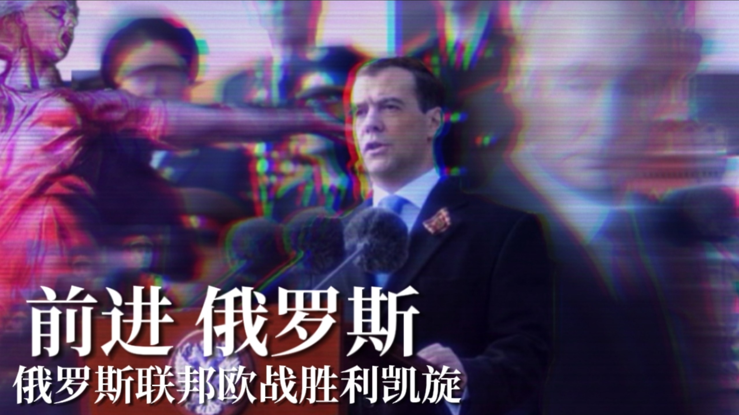 【烈焰升腾TFR】荣耀属于俄罗斯|俄罗斯联邦"第一次欧战"胜利凯旋|前进,俄罗斯