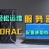 你真的懂服务器运维吗？iDRAC远程管理配置使用教程