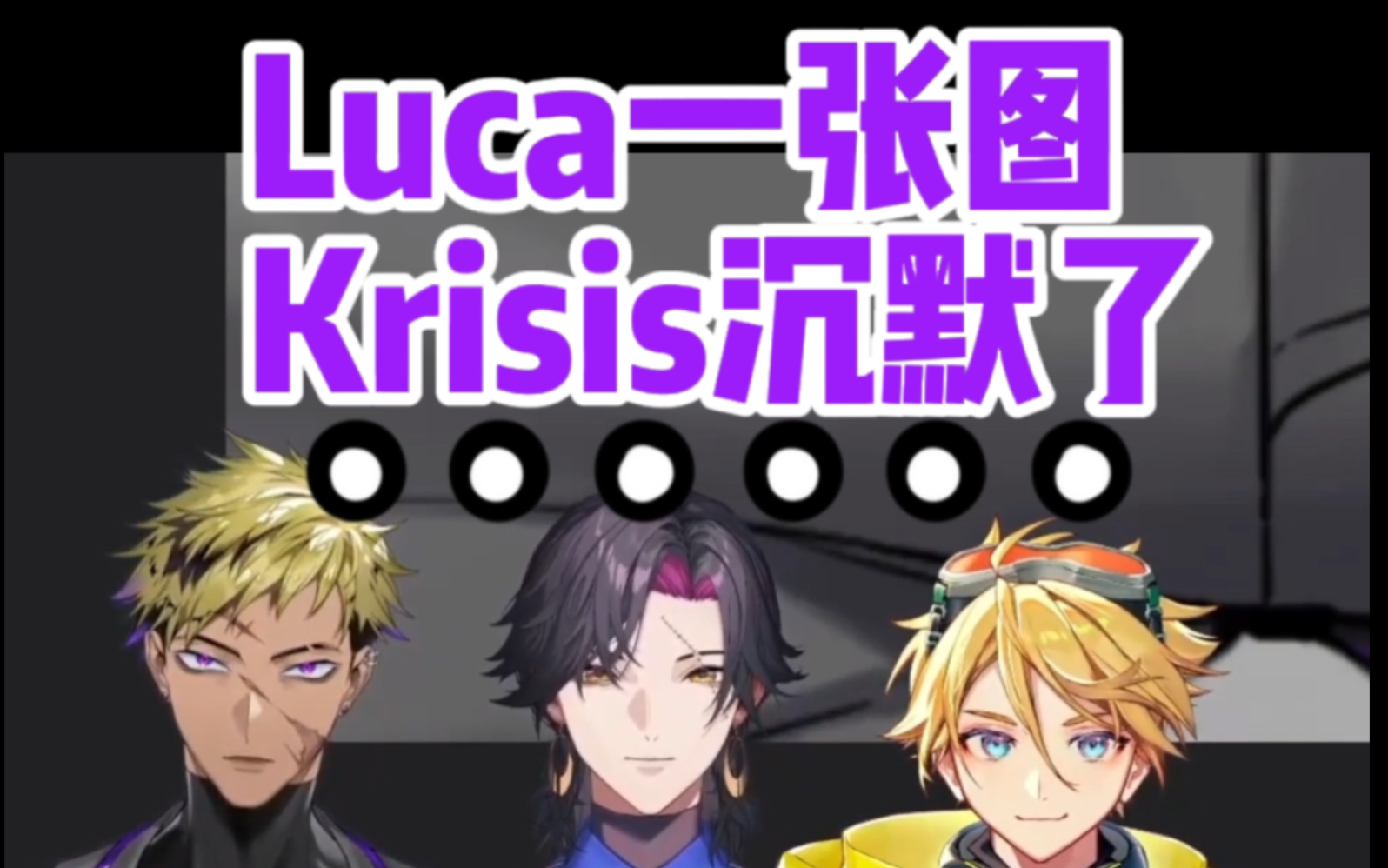 Luca一张图 Krisis全体沉默【Luca/Vantacrow/YuQ.Wilson/Vezalius/熟】