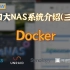 四大NAS系统介绍（三）：Docker篇