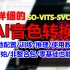 最详细的AI音色转换So-vits-SVC4.1本地配置/训练/推理/使用教程/非整合包/从零开始配置！