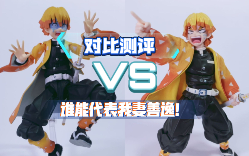 figma VS BUZZmod 我妻善逸的可动手办究竟该怎么选？【鬼灭之刃】