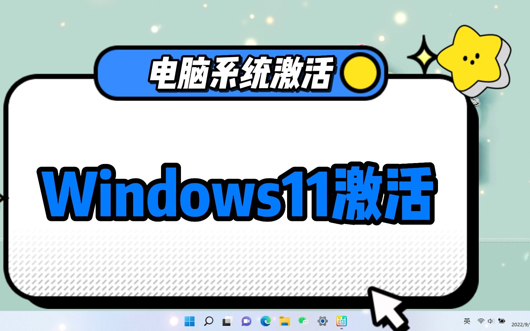 2022最新Windows11激活方法，电脑小白也能学会
