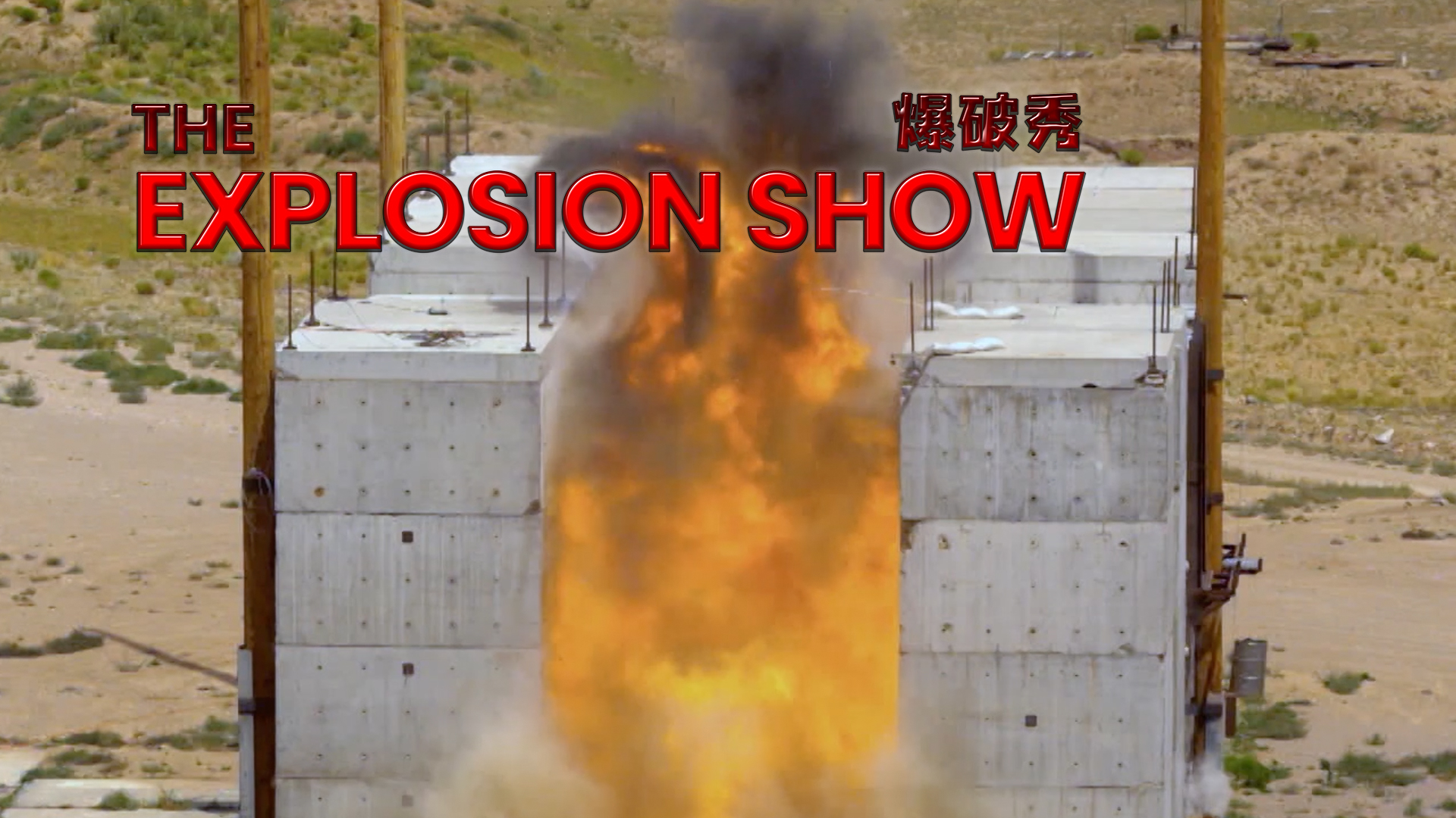 爆破秀第2集山崩地裂时