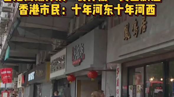 复活节假期港人纷纷北上 香港商铺惨淡餐厅成真空状态，香港市民：十年河东，十年河西，现在都去内地了，买东西便宜嘛#中国##香港#