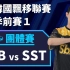 [中文] LSB vs SST！ NEAL团体竞速先发，对决文浩俊领军的新队伍！团体赛8强第1场《KDL 季前赛 1》