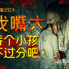 嘴大可以吞小孩不？由人到“蛇”的蜕变 古老的血祭之法《失魂记忆》剧情精讲/深度解析