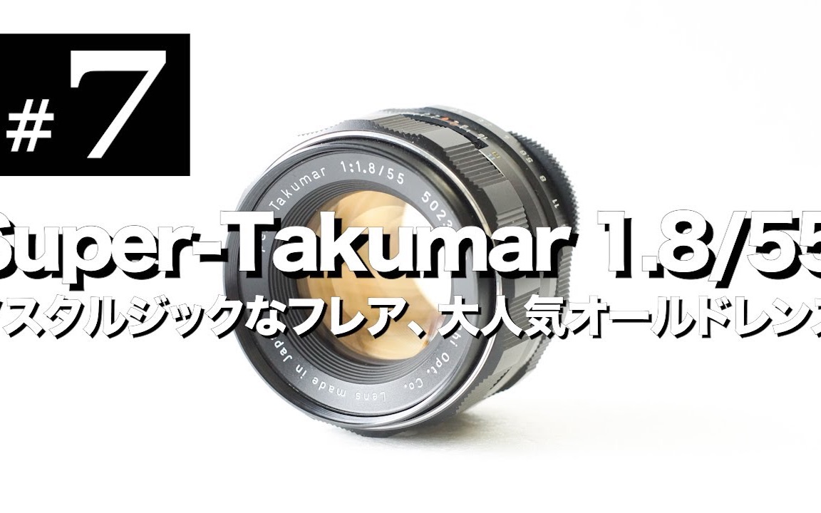 铭镜入坑#7 Super-Takumar 55mm F1.8_哔哩哔哩_bilibili