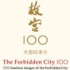 【纪录片】The Forbidden City 100-故宫100[持续更新]