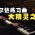 【钢琴】大精灵之泉练习曲【给学生的示范】