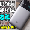 当充电宝遇上黑科技加持，会擦出怎样的火花？酷态科15号超级电能卡Air