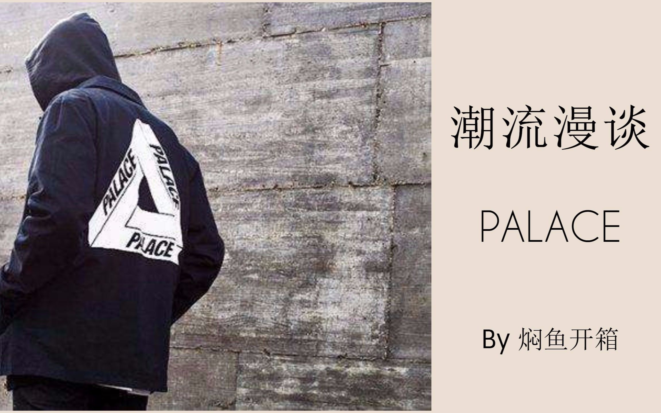 【潮牌漫谈之palace】瑜亮之争?最卖logo的其实不是supreme