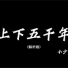 《上下五千年》带解析，建议逐帧观看
