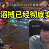 姿态看TES首局战胜AL JKL超神发挥稳到不敢相信：滔搏已经彻底变了_英雄联盟