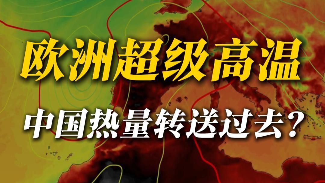地球长结节：我们的热，平移给欧洲了