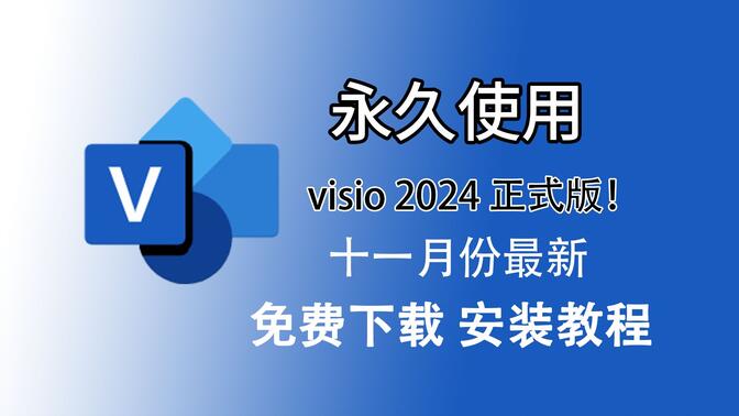 visio2024正式版下载+安装+永久激活教程（附下载链接）十月份最新！一键安装激活visio安装教程与激活 支持win11 10系统