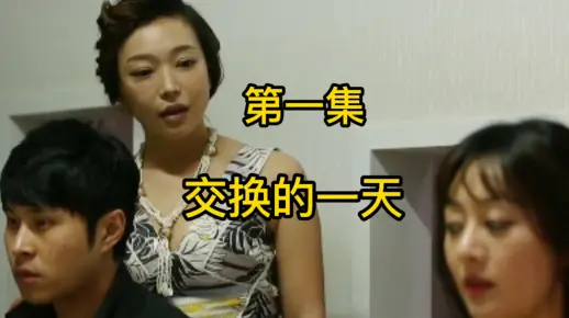 老俩口看上小俩口 和对方交换的一天