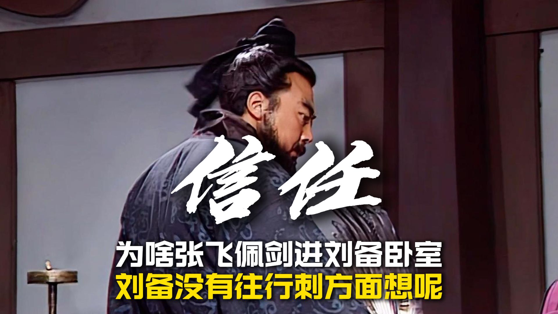 为啥张飞佩剑进刘备卧室，刘备没有往行刺方面想呢