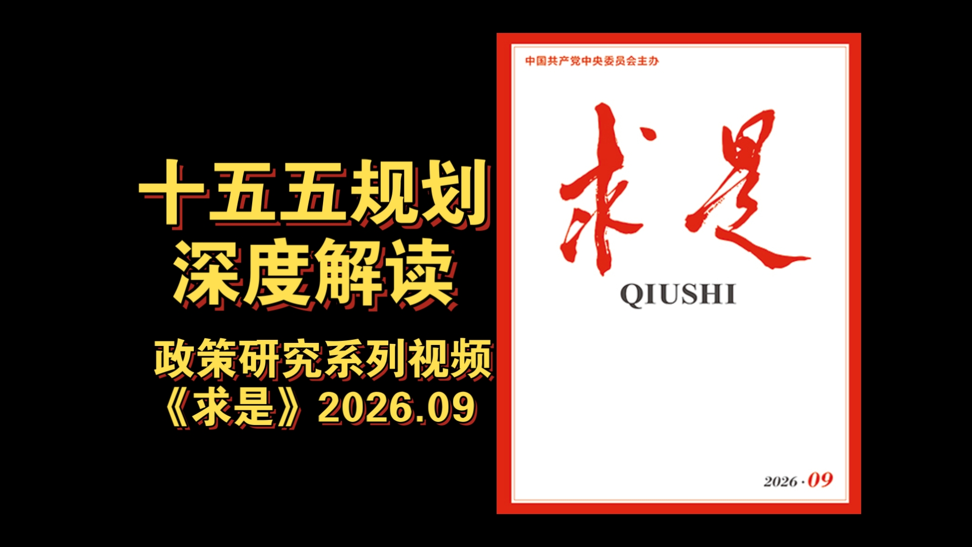 【政策研究】十五五规划深度解读