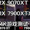 9070XT 7900XTX 4K游戏测试