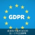 GDPR是什么为何欧盟一纸法令会影响你的数据隐私