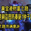 流放之路-S19-流放之路-S18黄金港刷蓝图防暴毙7种干货技巧_流放之路