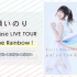 水瀬いのり「Inori Minase LIVE TOUR Catch the Rainbow！」