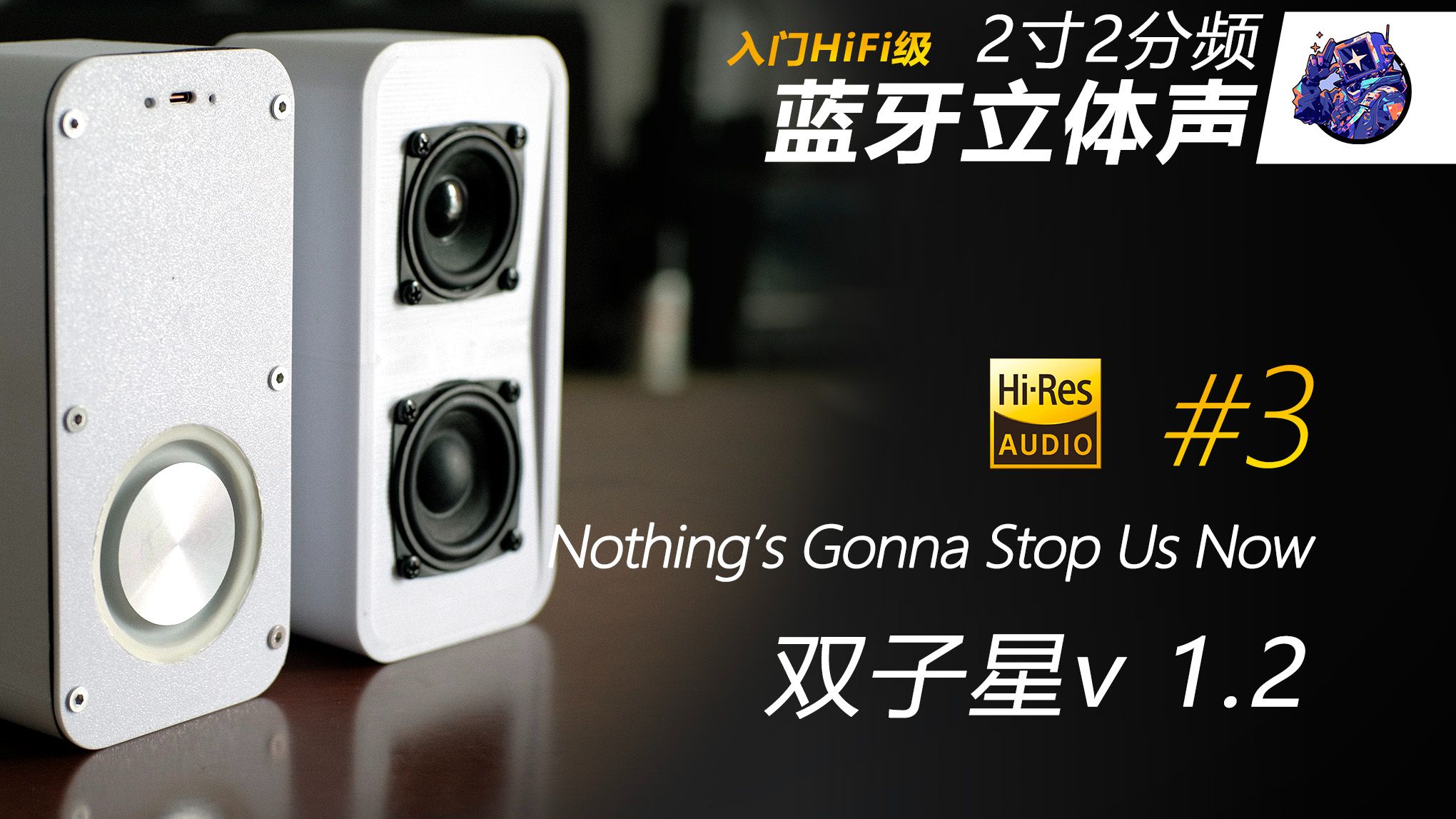2寸2分频 蓝牙小音箱++3D打印分享++双子星 v1.2 试听 #3