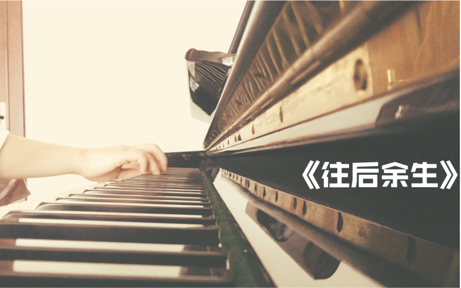 往后余生钢琴版