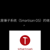 可能是Smartisan OS最后的继承人？Smarterisan OS更新进度