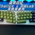 客制化键盘组装 Chalice x OWLab 未成年套件