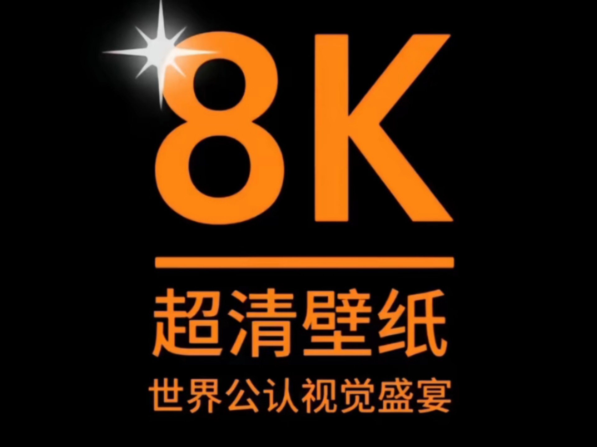 8k手机壁纸，绝美图片！