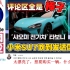 小米SU7火爆发达国家韩国，苹果10年造车成就难比小米3年SU7，评论区棒子热议。