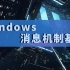 01讲丨Windows消息机制基础 -Windows安全开发与逆向丨极安御信&漏洞银行