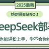 【附资料】30分钟带你完成【DeepSeek本地部署】，DeepSeek保姆级使用教程，2025全网爆火的AI大模型使用指南，完全免费本地部署！从入门到精通