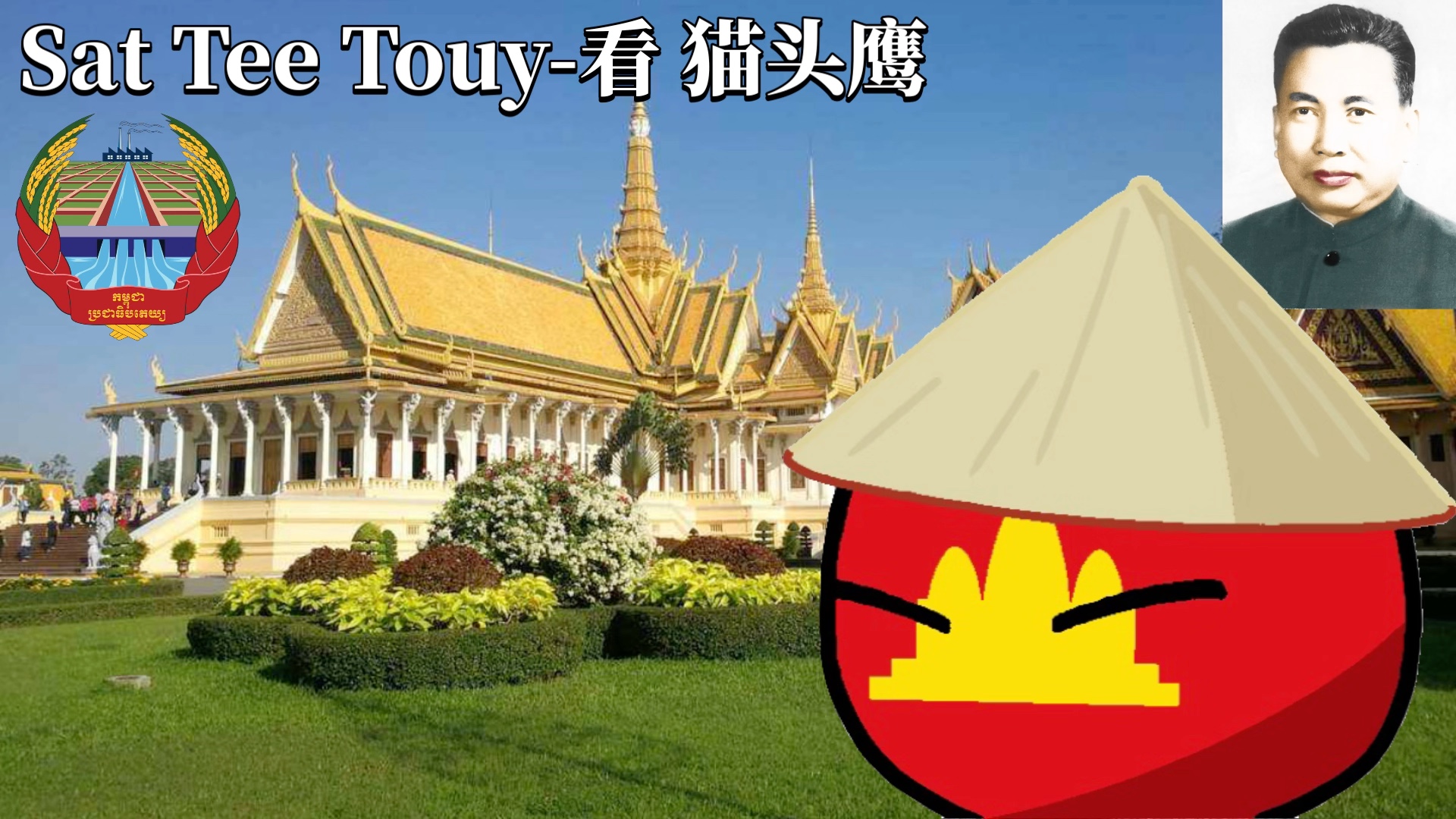 高棉金曲《Sat Tee Touy-看猫头鹰》柬埔寨民谣(中柬双语字幕)