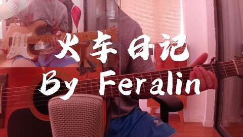 火车日记 丢火车 cover