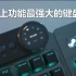 功能最强的的键盘Everest Modular机械键盘