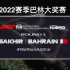 2022赛季F1巴林大奖赛正赛全场回放录像 F1 TV PRO