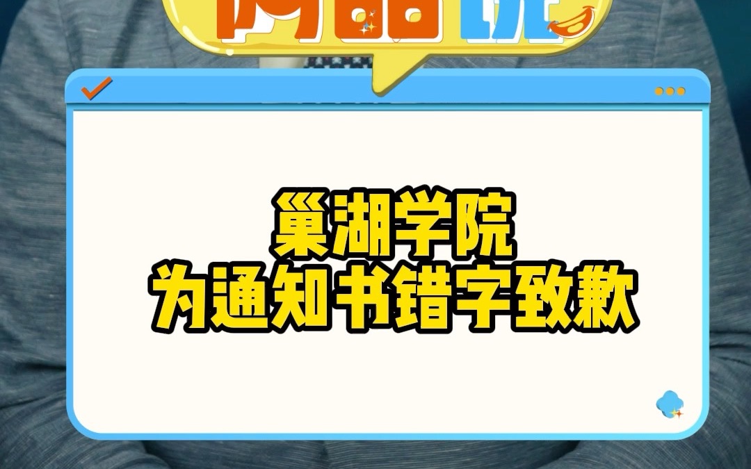 巢湖学院为通知书错字致歉哔哩哔哩bilibili