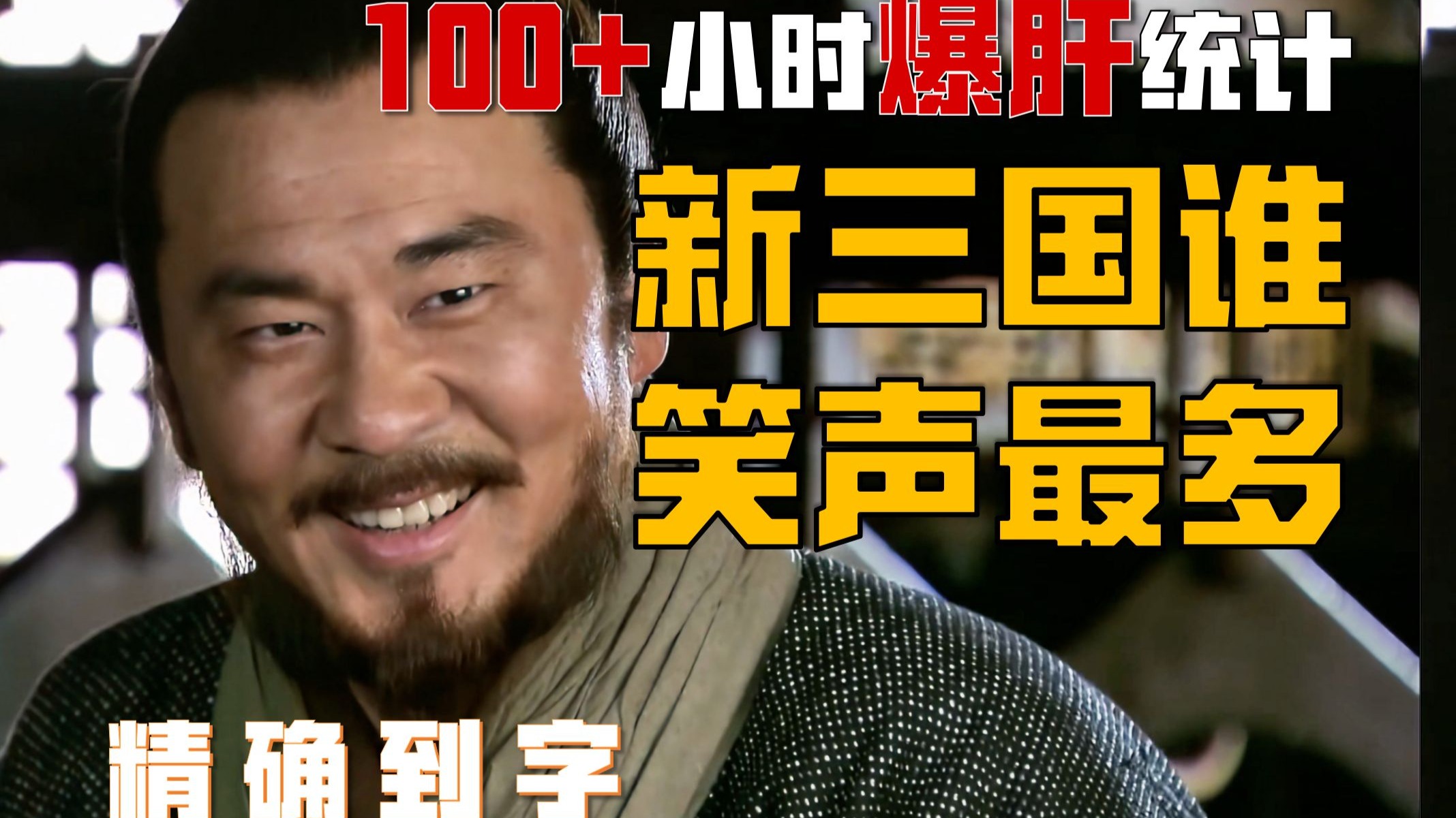 爆肝统计！我数出了新三国中一共有多少声笑！前五名竟然是他们！