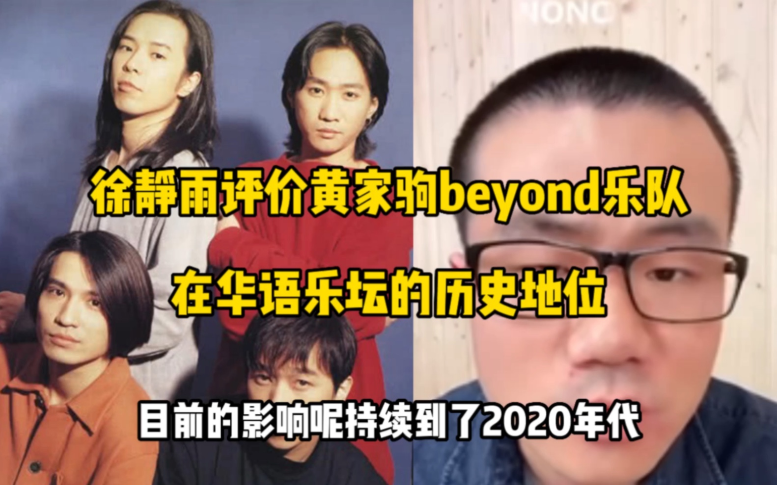 徐静雨评价黄家驹beyond乐队在华语乐坛的历史地位。