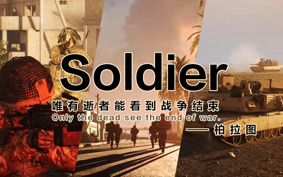 【Squad】唯 有 逝 者 方 能 看 到 战 争 结 束 ^《Soldier》