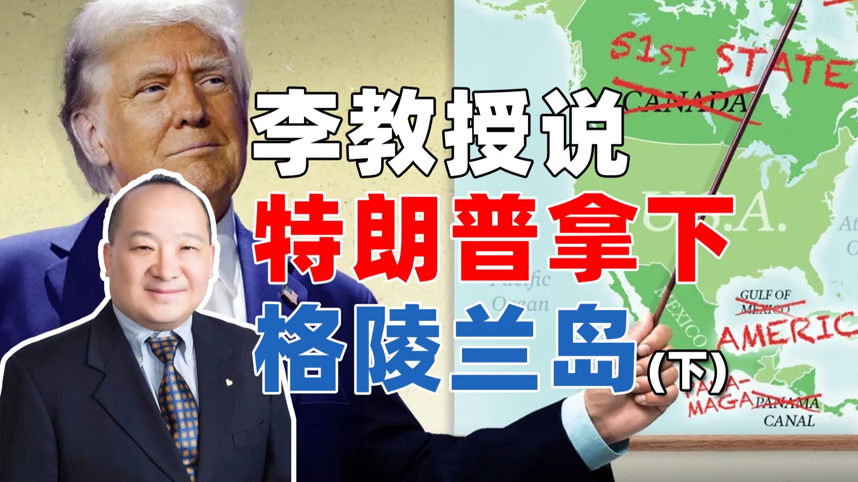 李教授说特朗普拿下格陵兰岛（下）