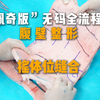 “佩奇版”无码全流程腹壁整形演示，摇体位缝合