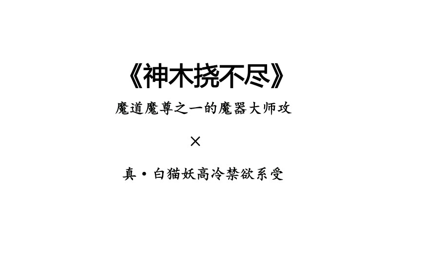 阿棪的安利时间推文腐师尊是白猫也可以是小甜饼啊别刀尖舔糖了神木挠